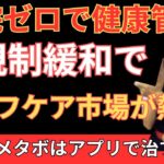 通院ゼロで健康管理！アプリで治す「うつ・メタボ」に注目する投資家が増えている理由とは？