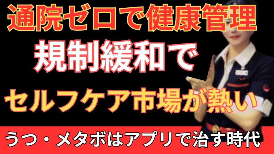 通院ゼロで健康管理!アプリで治す「うつ・メタボ」に注目する投資家が増えている理由とは?