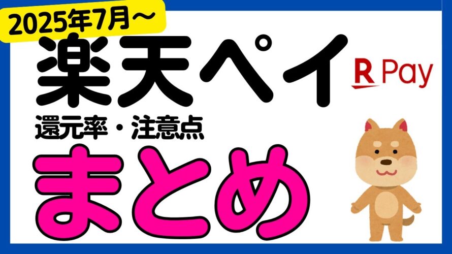 【楽天ペイ】楽天ペイの還元率と注意点まとめ