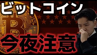 ビットコイン今夜の乱高下に注意。米国売りが再度起こる!?