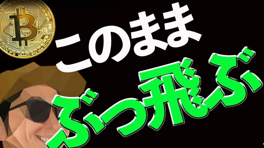 ビットコインこのままぶっ飛ぶかもしれません🚀🚀🚀
