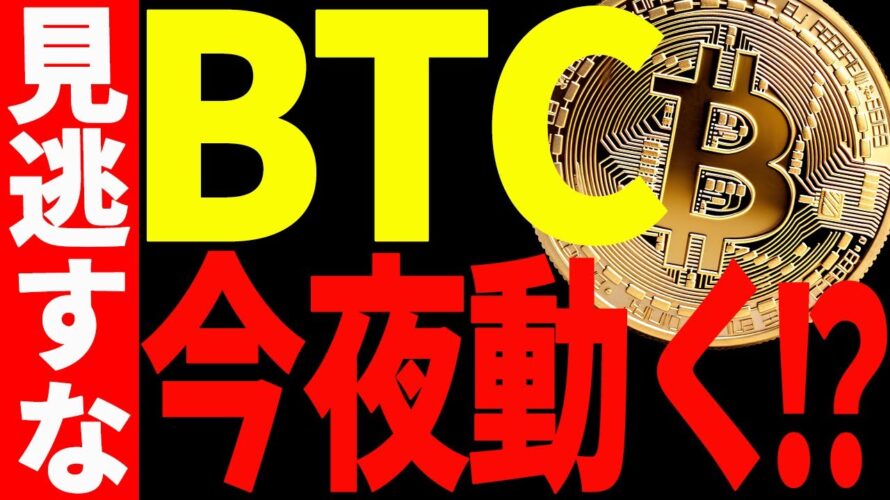 【仮想通貨】ビットコイン今夜動く⁉︎今後の超重要ポイントを最新チャートから読み解く!