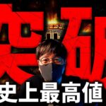 何が起きた！？ビットコインの歴史が変わる！！