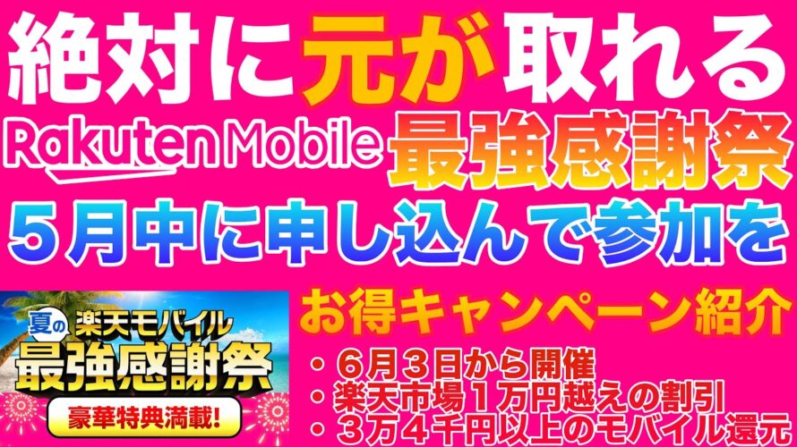 【5月中がチャンス】楽天モバイル申し込んで楽天モバイル最強感謝祭へ参加を!楽天経済圏からの楽天ポイント還元でお得間違いなし!おすすめ申し込みキャンペーン: 三木谷・楽天従業員紹介キャンペーンも解説!