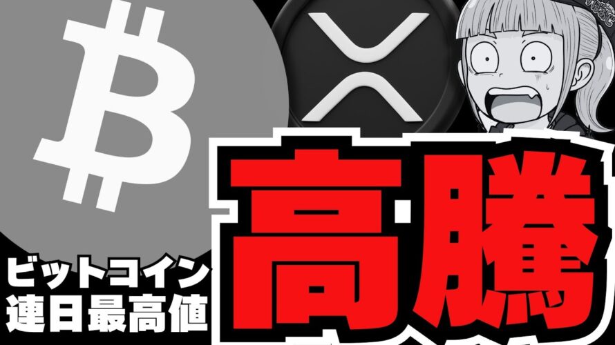 【最高値】ビットコイン強すぎ!仮想通貨バブルはいつ?リップルを阻むのはビットコイン至上主義者?仮想通貨の思想で対立!ルミスにいつ会える?/急上昇コインはハイリキ/イーサリアム、ソラナ最新情報