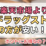 ドラッグストアより楽天市場の方がお得？ #楽天ポイント