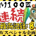 【あつ森】お魚１００匹連続釣る雑談配信🎣マイルチャレンジ💰【視聴者ラジオ型】＃寝落ち　＃雑談