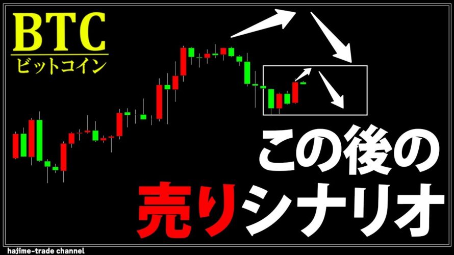 ビットコインこの後のチャート分析、思考、見立てからエントリーまで徹底解説