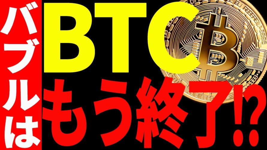【仮想通貨】ビットコイン下落開始!バブルはもう終了なのか⁉今後の最新戦略を共有!
