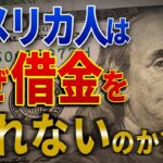 なぜアメリカでは借金が当たり前なのか？信用社会の実態