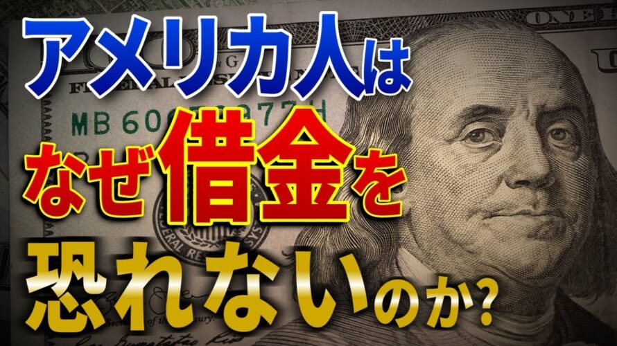 なぜアメリカでは借金が当たり前なのか?信用社会の実態