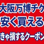 大阪関西万博チケットを安く買う裏ワザ教えます！