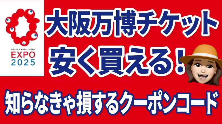 大阪関西万博チケットを安く買う裏ワザ教えます！