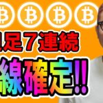 ビットコイン驚異の週足７連続陽線で確定！！【 仮想通貨チャート分析】 #ビットコイン #仮想通貨 #暗号資産 #テクニカル分析
