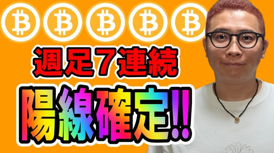 ビットコイン驚異の週足7連続陽線で確定!!【 仮想通貨チャート分析】 #ビットコイン #仮想通貨 #暗号資産 #テクニカル分析