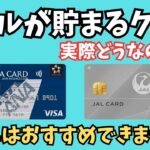 【陸マイラー必見】マイルを貯めるクレジットカードは本当にお得なのか明らかにします