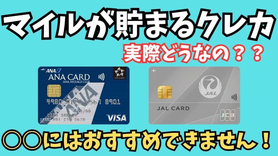 【陸マイラー必見】マイルを貯めるクレジットカードは本当にお得なのか明らかにします