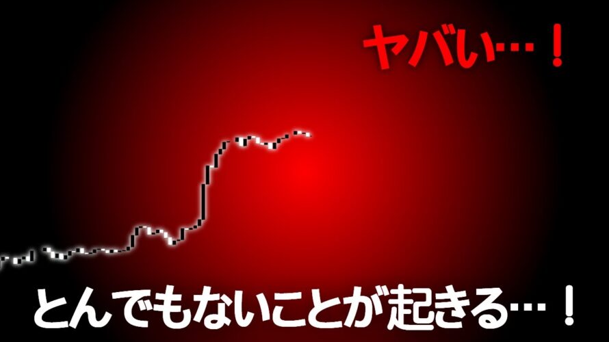 これはただ事じゃない。 ビットコインに前代未聞の衝撃?!