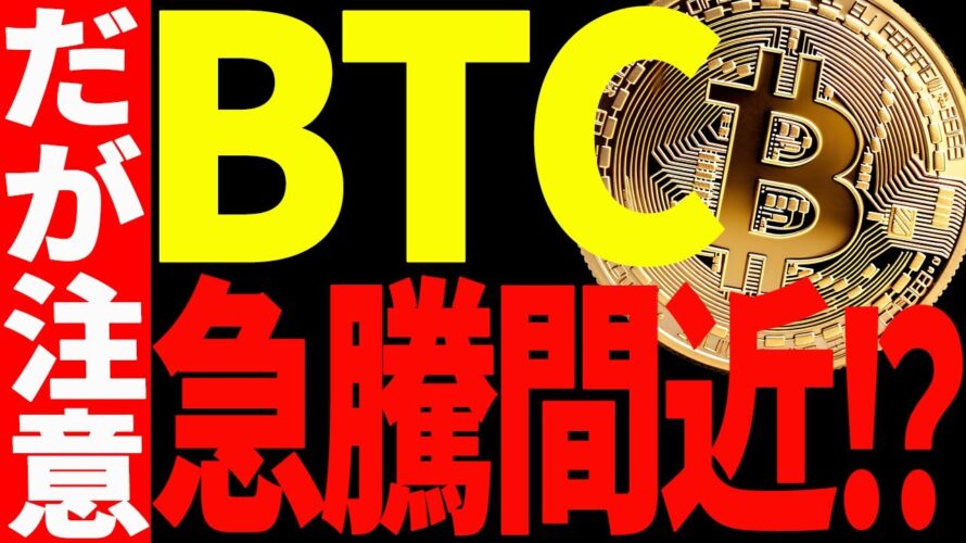 【仮想通貨】ビットコインが急騰間近⁉︎だが今後の〇〇には必ず注意してください!