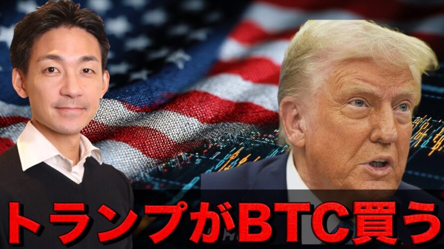 トランプがビットコインを買う!