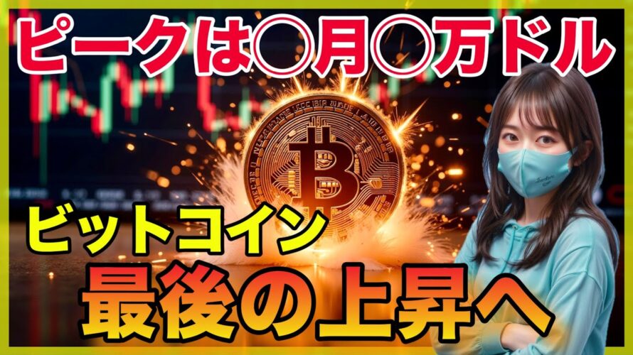 【最新見解】ビットコインの天井価格とピーク時期について分析を共有します