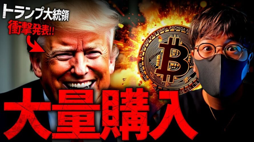 やはり本気だ。トランプメディアがビットコイン大量購入!?