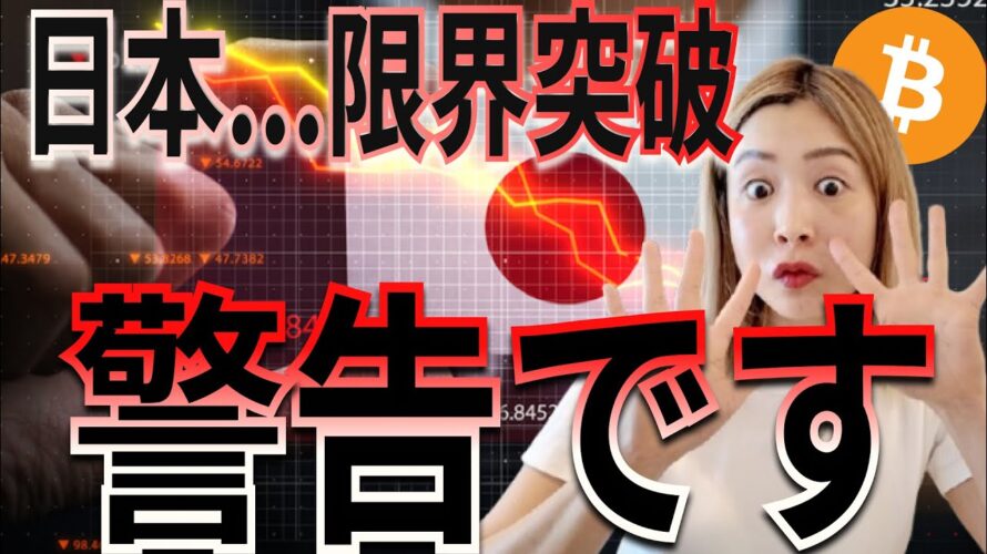 ビットコインへ逃げる世界!日本国債崩壊とトランプ社爆買いが意味すること