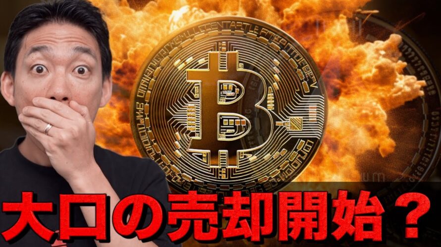 ビットコイン・仮想通貨の大口の売却が開始?