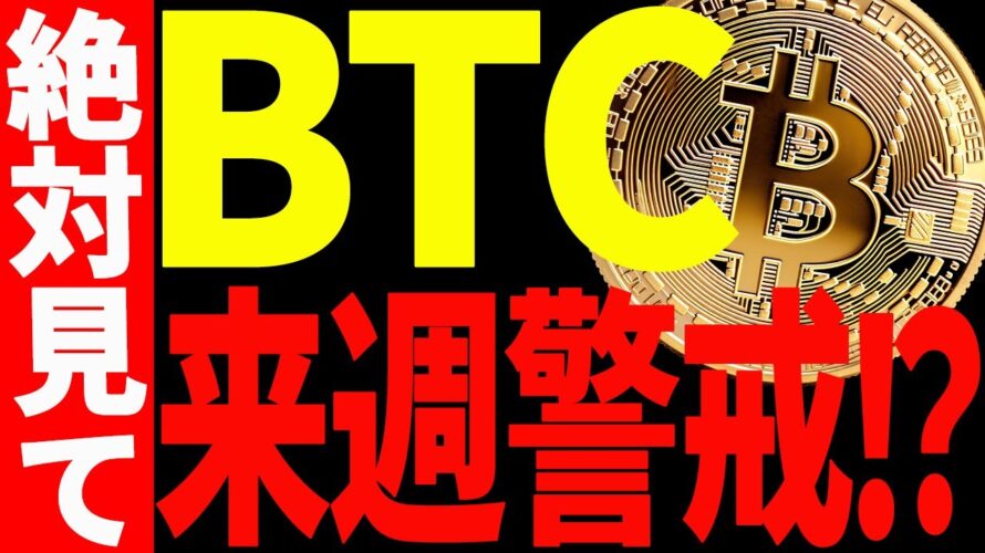 【仮想通貨】ビットコイン来週警戒⁉︎今後の最新戦略を共有します!