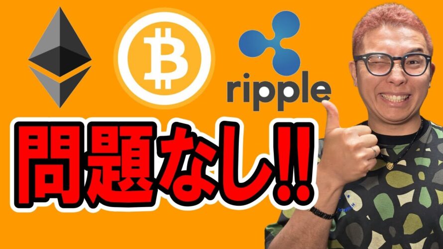 何も問題なし！！【 仮想通貨チャート分析】 #ビットコイン #仮想通貨 #暗号資産 #テクニカル分析