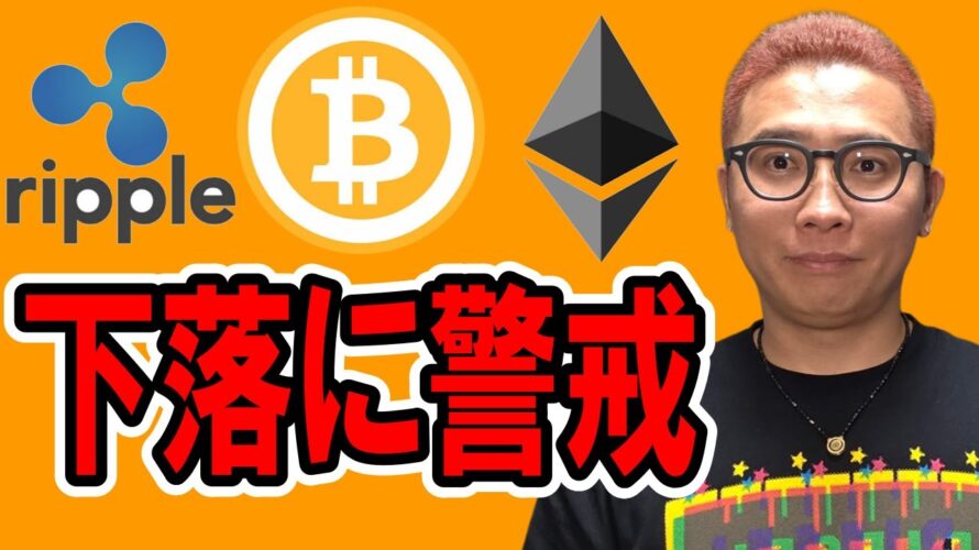 もう一段の下落に警戒！！【 仮想通貨チャート分析】 #ビットコイン #仮想通貨 #暗号資産 #テクニカル分析