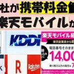 【携帯各社が値上げ発表】今こそ楽天モバイルがお得！スマホ乗り換えご検討の方必見！