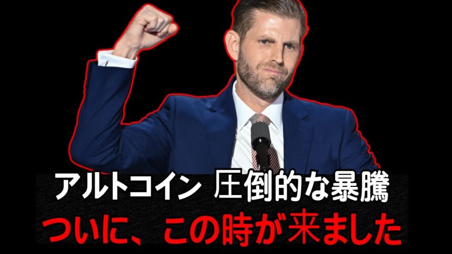 ビットコイン、アルトコインの強気相場シグナル？長らくお待たせしました。
