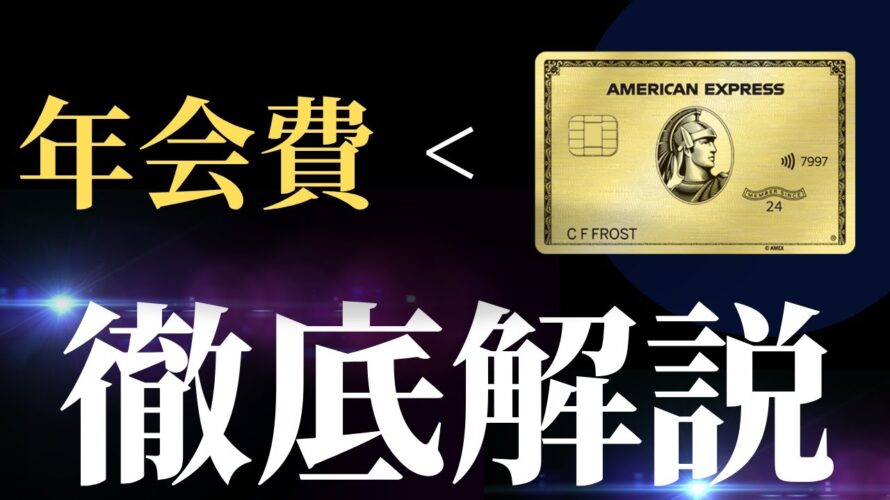 アメックスゴールドプリファードカードの特典全て見せます!