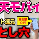 楽天モバイルは本当にお得？ポイント還元の落とし穴