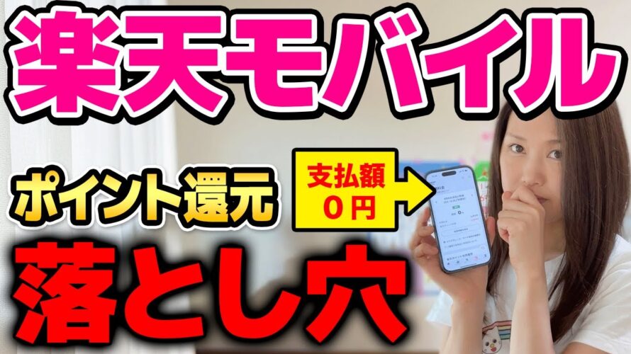 楽天モバイルは本当にお得?ポイント還元の落とし穴