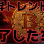 ビットコイン下落相場が開始した？今年1月の相場と激似に！？