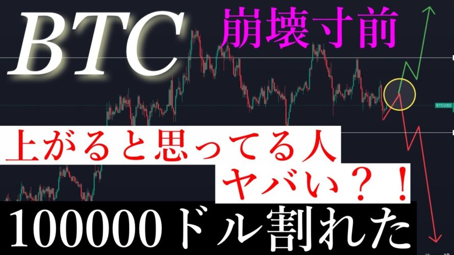 ⚠️100000$割れ!ビットコインバブル崩壊か。BTCUSD