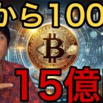 ビットコイン今から100倍！1BTC=15億円いつ？仮想通貨XRPとトロン重要ニュース！