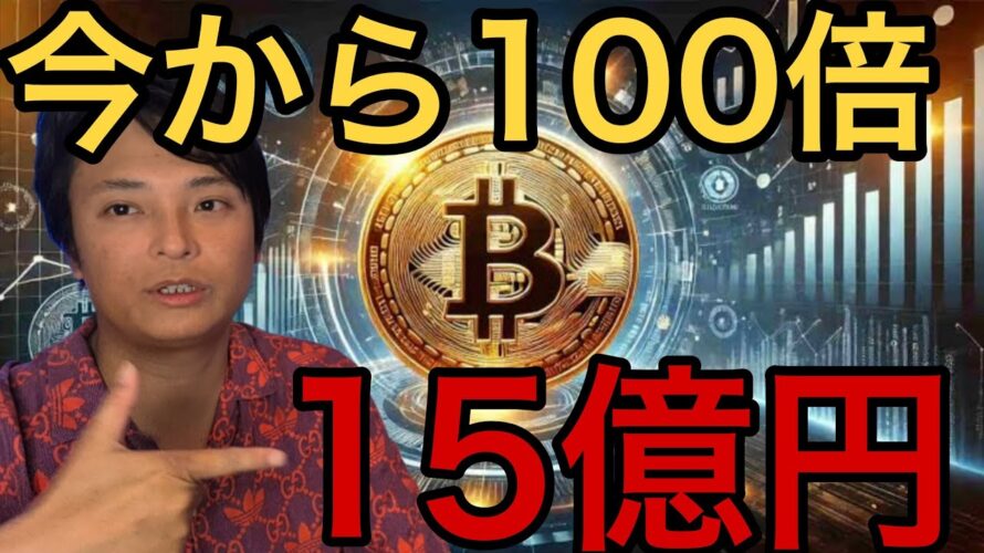 ビットコイン今から100倍!1BTC=15億円いつ?仮想通貨XRPとトロン重要ニュース!
