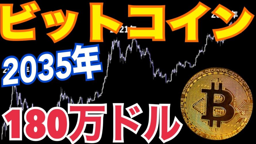 ビットコイン10年後180万ドルまで上昇の可能性!?