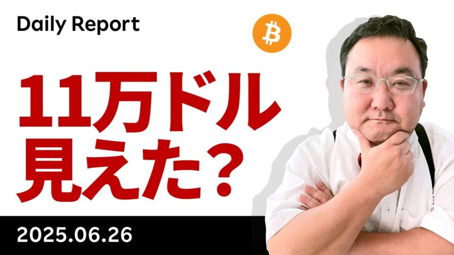 ビットコイン、停戦合意から終戦へ、11万ドルが見えてきた？