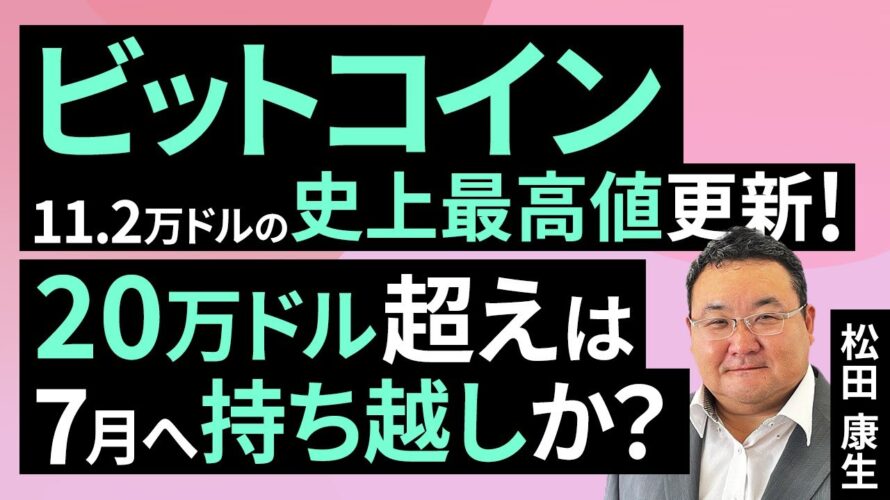 ビットコイン11.2万ドルの史上最高値更新！20万ドル超えは7月へ持ち越しか？（松田 康生）【楽天証券 トウシル】