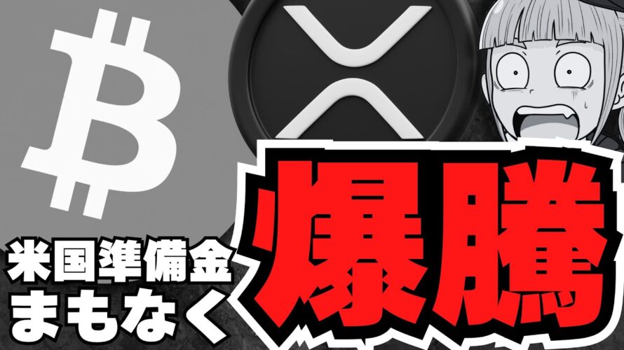 【仮想通貨】爆騰!ビットコイン11万ドルの理由は/XRP暴騰予想!ETFはどうなる?/メタプラ強すぎる
