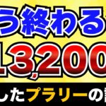 【急げ】13,200円分もらえるキャンペーンがヤバすぎた。改悪したプラリーの話も。