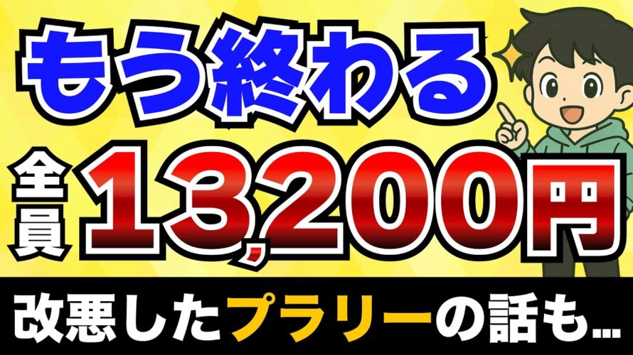 【急げ】13,200円分もらえるキャンペーンがヤバすぎた。改悪したプラリーの話も。