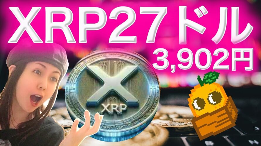 ビットコイン次は13万7000ドル その後アルトシーズンか XRP2017年に類似