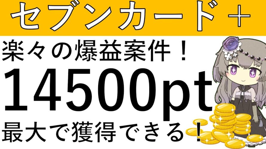 【セブンカード+】楽々の爆益案件⁉最大で計1万4500ptが貰える案件はこちら!