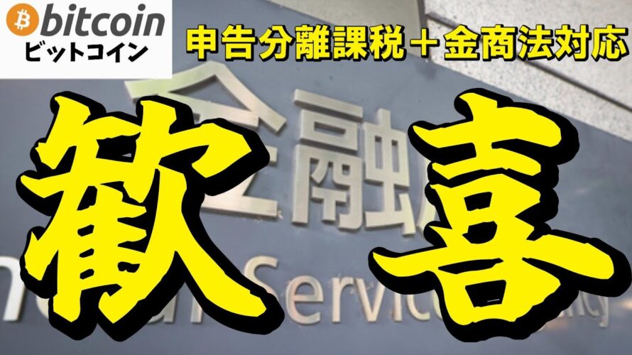 【仮想通貨 ビットコイン】マジで歓喜!税金地獄からの解放…暗号資産が金融商品になる未来朝活配信1876日目 毎日相場をチェックするだけで勝率アップ)【Crypto】
