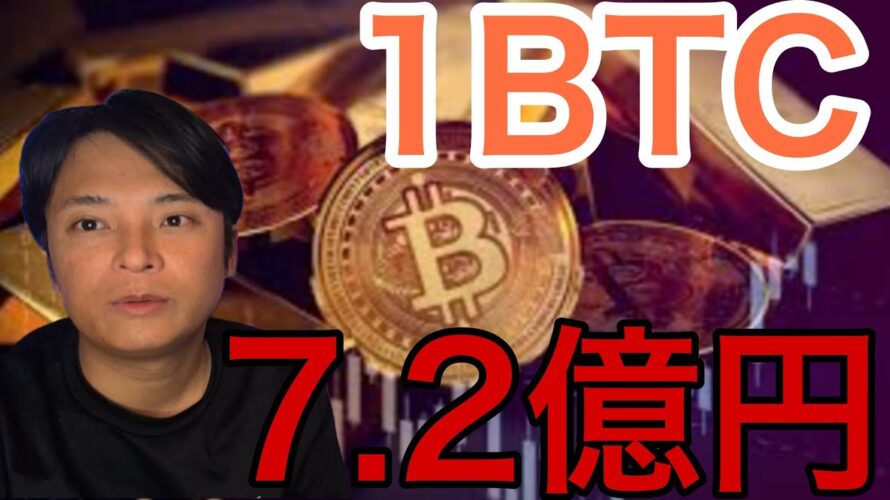 仮想通貨ビットコイン1BTC=7.2億円へ!メタプラネットやHYPEも続伸!